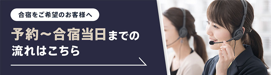 ご予約の流れ