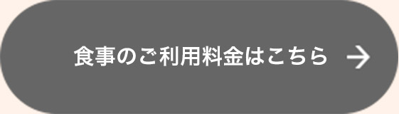 食事のご利用料金はこちら