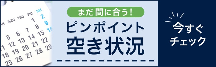 ピンポイント空き状況をチェック